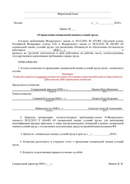 Пример приказа «О проведении специальной оценки условий труда Переславль-Залесский Аттестация рабочих мест